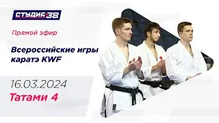 16.03.24 Татами 4. Всероссийские игры каратэ KWF