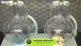 Столото представляет | Лотерея «Большое Спортлото» Тираж № 614 от 13.02.2023 г.