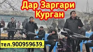 Туй дар Заргари Курган дехаи Чорбог базми устод Хайриддин Бозор тамошо кунед ва боз обуна шавед