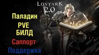 Лост Арк 2.0  PVE Билд на Паладина Саппорт (Holy Knight)