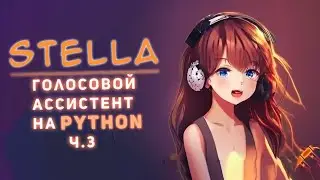 Stella - Умный голосовой помощник на Python с использованием Chat GPT