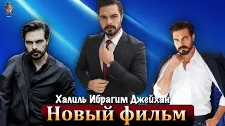 Новый фильм Халиля Ибрагима Джейхана