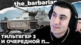TIII JAGER | КОРИЧНЕВЫЕ ФЬОРДЫ: НОВАЯ ЛЕГЕНДА. ВСТРЕЧА С ВАФЛЕЙ. ПЛЕВОК АРТЫ
