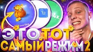 ЭТО ТОТ САМЫЙ РЕЖИМ на TRIX ! [2/2]