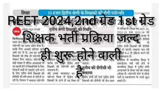 REET 2024, 2nd ग्रेड,1st ग्रेड शिक्षक भर्ती प्रक्रिया जल्द ही शुरू होने वाली है। #2ndgrade #reet2024
