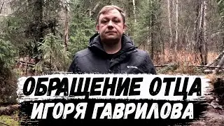 Обращение отца Игоря Гаврилова