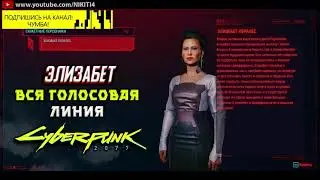 ЭЛИЗАБЕТ ПЕРАЛЕС || ВСЕ ФРАЗЫ - ВСЯ ГОЛОСОВАЯ ЛИНИЯ - ВСЯ РУССКАЯ ОЗВУЧКА Cyberpunk 2077
