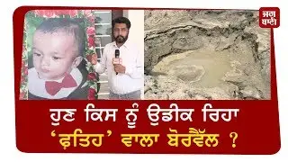 ‘ਫ਼ਤਿਹਵੀਰ’ ਤੋਂ ਬਾਅਦ, ਕਿਸ ਹਾਦਸੇ ਦਾ ਇੰਤਜ਼ਾਰ