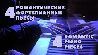 4 авторские фортепианные романтические композиции