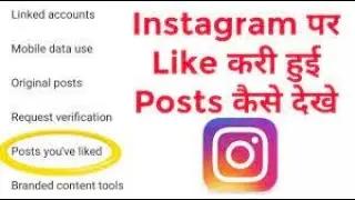 instagram pe like kiye huye video kaise dekhe