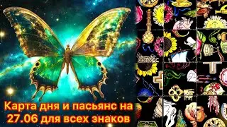 Карта дня и пасьянс на 27.06.24 для всех знаков зодиака💝