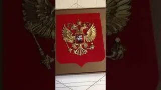 Герб России 22х26см , щит  пластик, орел  краска  ООО Золотая сфера 8 985 643 4880