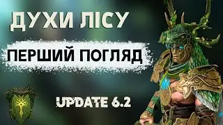 Огляд нової фракції - Духи Лісу || Update 6.2 || Raid Shadow Legends