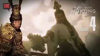 ยังไงพี่เอ้อ | Black Myth: Wukong # เก็บตก 4