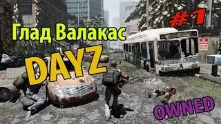 Глад Валакас  - DayZ - OWNED ALL