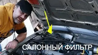 Салонный Фильтр на нексию в штатное место без пыли и шуму