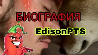 БИОГРАФИЯ - EdisonPTS!🌶