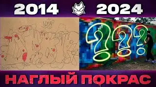 Мои ГРАФФИТИ за последние 10 лет. РИСУЮ С ПОДПИСЧИКАМИ! (2014-2024)