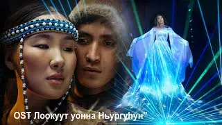 Далаана OST 