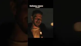 Душевная песня #БабкиныВнуки #Соловей #music
