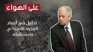 صراعات الولايات المتحدة الأميركية وتأثيرها على الشرق الأوسط تحليل بالأبعاد والمستقبل مع لطفي الخولي