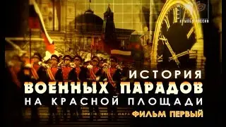 История военных парадов на Красной площади. 1 серия