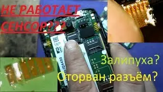 Fly IQ4490 оторван коннектор сенсора