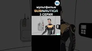 САБНАТИКА МУЛЬТФИЛЬМ 3 1 