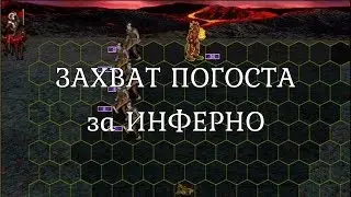 Взятие погоста с зомби за Инферно на первый день игры. Герои 3. Гайд