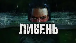 ЛИВЕНЬ - А.Чайкин. Страшные истории про деревню. Мистические рассказы про водяных. Мистика