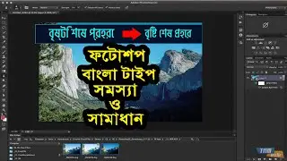 How To Fix Bangla Fonts In Photoshop Cc | Photoshop Bangla Font Problem 2024 | Shikhbo J