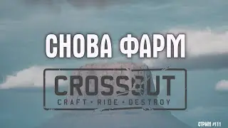 [ 111 ] Фарм металла под Metal ~Crossout~