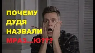 КТО ТАКОЙ ДУДЬ?? ЛЮДИ ГОВОРЯТ КТО ТАКОЙ ДУДЬ!