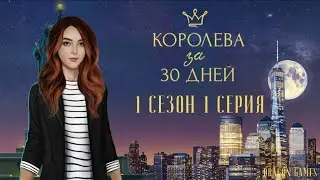 👑Королева За 30 Дней - 1 сезон 1 серия Королева шляпников/КЛУБ РОМАНТИКИ