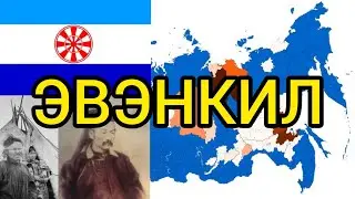 ЭВЕНКИ - Народ Аристократов Восточной Сибири