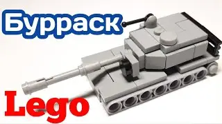 Мини танк Bourrasque из ЛЕГО|||САМОДЕЛКА ИЗ ЛЕГО