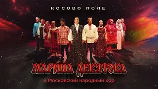 Марина Девятова и Московский народный хор. Косово Поле. ВИДЕО!