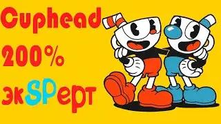 CUPHEAD НА 200% * 1 ОСТРОВ(2/2)