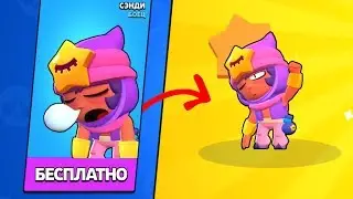 КАК ПОЛУЧИТЬ СЭНДИ БЕСПЛАТНО! BRAWL STARS