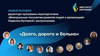 Живой разговор директора профессиональной программы переподготовки с выпускниками