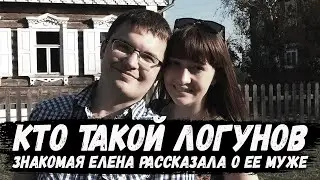Елена Логунова. Знакомая Елены рассказала о Александре Логунове