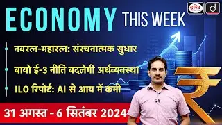 Economy This Week | Episode 10 | Navratna CPSE | ILO | World Bank | GS 3 | Drishti IAS