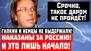 Галкин и немцы не выдержали! Наказаны за Россию! И это лишь начало!