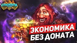 ЭКОНОМИКА БЕЗ ДОНАТА. HEARTHSTONE 2019 СПАСИТЕЛИ УЛЬДУМА