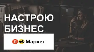 КАК ЗАРАБОТАТЬ НА ЯНДЕКС МАРКЕТ 100000 РУБЛЕЙ