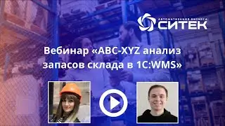 АВС-XYZ анализ товарного запаса в 1С:WMS