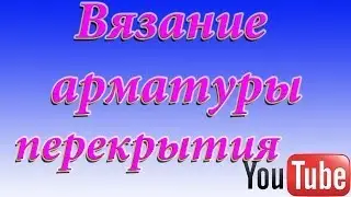 Вязание арматуры перекрытия.