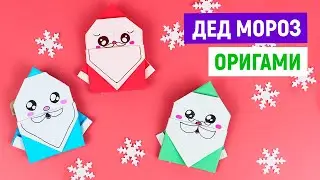 Дед Мороз из бумаги на Новый год /Как сделать Деда Мороза оригами [Новогодние поделки] своими руками