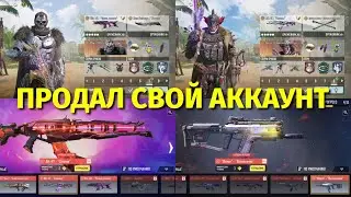 ПРОДАЛ СВОЙ АККАУНТ / 4 МИФИКА / 14 ЛЕГ / 2 ЛЕГ ПЕРСА И КУЧА РЕДКИХ ЭПИКОВ / CALL OF DUTY MOBILE