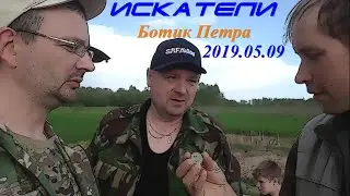 2019.05.09. ИСКАТЕЛИ. Застрявшие. БотикП1.